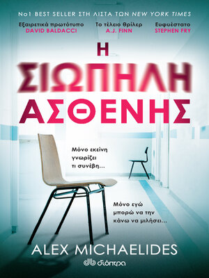 cover image of Η σιωπηλή ασθενής--Συλλεκτική έκδοση